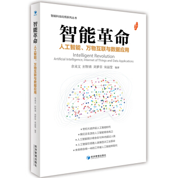 智能革命：人工智能、万物互联与数据应用 pdf epub mobi 电子书 下载