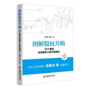 图解股权并购 30个案例全景解析三板市值增长 pdf epub mobi 电子书 下载