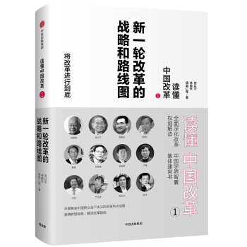 讀懂中國改革1.新一輪改革的戰略和路綫圖(修訂版 )
