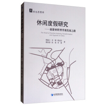 來也思想庫·休閑度假研究：旅遊業轉型升級發展之路 [The Road of Tourism Industry Transformation and Upgrade in China] pdf epub mobi 電子書 下載