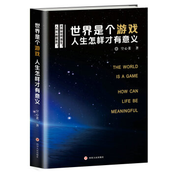 世界是个游戏 人生怎样才有意义 pdf epub mobi 电子书 下载
