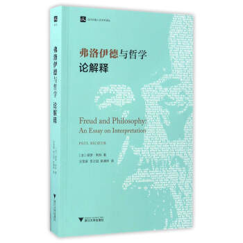 弗洛伊德與哲學論解釋/當代外國人文學術譯叢 [Freud and philosophy： an essay on imterpretation] pdf epub mobi 電子書 下載