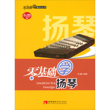 零基础学扬琴 pdf epub mobi 电子书 下载