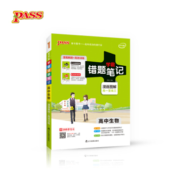 学霸错题笔记:高中生物(2018版 漫画图解 高一至高三 附高效训练册)