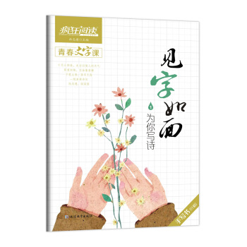 瘋狂閱讀·青春文字課·見字如麵1·為你寫詩--天星教育 pdf epub mobi 電子書 下載