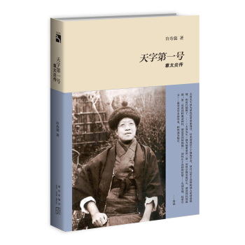 天字第一號：章太炎傳 pdf epub mobi 電子書 下載