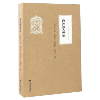 敦煌學論稿/浙江學者絲路敦煌學術書係 pdf epub mobi 電子書 下載