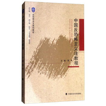 中国反恐怖主义法教程/反恐怖主义系列教材 pdf epub mobi 电子书 下载