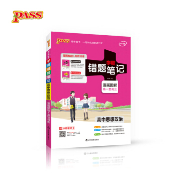 学霸错题笔记:高中思想政治(2018版 漫画图解 高一至高三 附高效训练册)