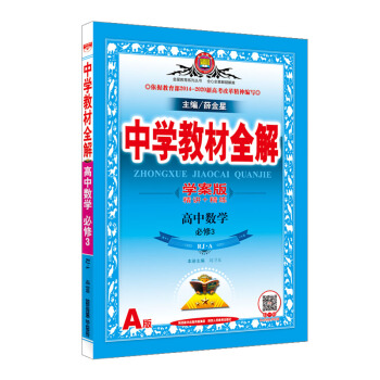 中学教材全解学案版 高中数学 必修3 人教版 A 2017版 pdf epub mobi 电子书 下载