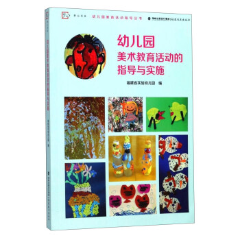 幼兒園美術教育活動的指導與實施/幼兒園教育活動指導叢書·夢山書係 pdf epub mobi 電子書 下載
