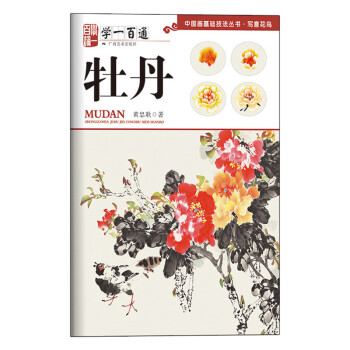 牡丹（学一百通）/中国画基础技法丛书 pdf epub mobi 电子书 下载