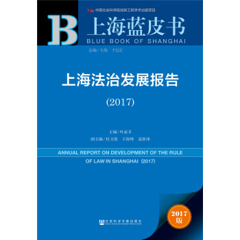 皮書係列·上海藍皮書：上海法治發展報告（2017） [Annual Report on Development of the Rule of Law in Shanghai(2017)] pdf epub mobi 電子書 下載