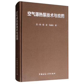空气源热泵技术与应用 pdf epub mobi 电子书 下载