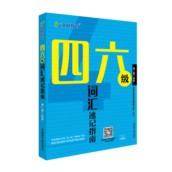 文都教育 四六級詞匯速記指南