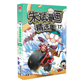 朱斌漫画精选集17 pdf epub mobi 电子书 下载