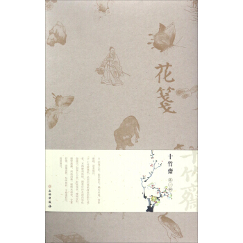 花箋：十竹齋（第1輯） pdf epub mobi 電子書 下載