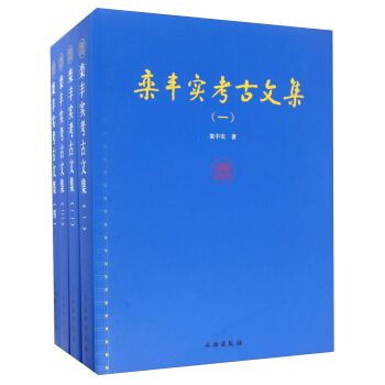 欒豐實考古文集(套裝共4冊)