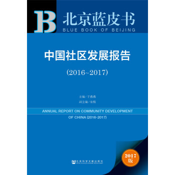 皮書係列·北京藍皮書:中國社區發展報告(2016-2017)
