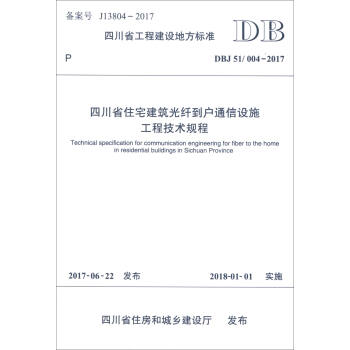 四川省工程建設地方標準 DBJ51/004-2017：四川省住宅建築光縴到戶通信設施工程技術規程 [Technical Specification for Communication Engineering for Fiber to the home in Residential Buildings in Sichuan Province]