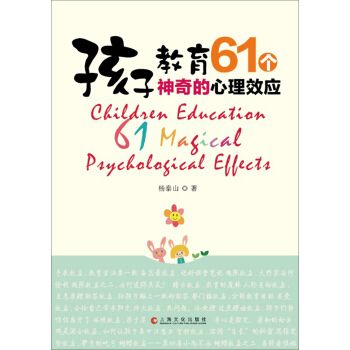 孩子教育-61个神奇的心理效应