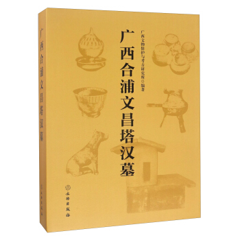 廣西閤浦文昌塔漢墓 pdf epub mobi 電子書 下載