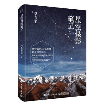 星空攝影筆記（全彩） pdf epub mobi 電子書 下載