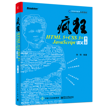 瘋狂HTML5+CSS3+JavaScript講義（第2版） pdf epub mobi 電子書 下載