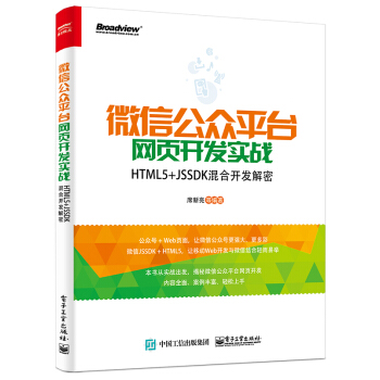 微信公众平台网页开发实战――HTML5+JSSDK混合开发解密 pdf epub mobi 电子书 下载