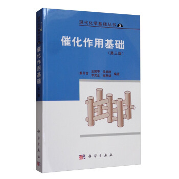 现代化学基础丛书2：催化作用基础（第3版） pdf epub mobi 电子书 下载