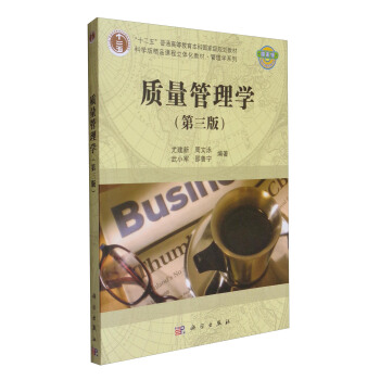 質量管理學(第3版)/“十二五”普通高等教育本科國傢級規劃教材·科學版精品課程立體化教材·管理學係列
