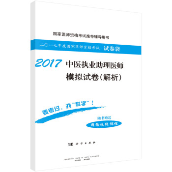 2017中医执业助理医师模拟试卷（解析） pdf epub mobi 电子书 下载
