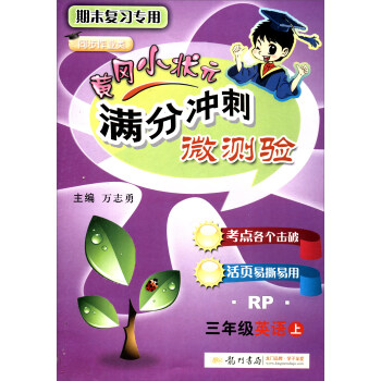 2017秋 满分冲刺微测验：英语（三年级上 RP 人教PEP版） pdf epub mobi 电子书 下载