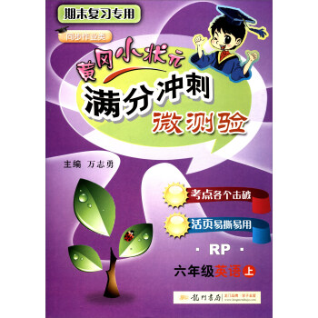 黄冈小状元 2017秋 满分冲刺微测验:六年级英语上(RP 人教PEP版)
