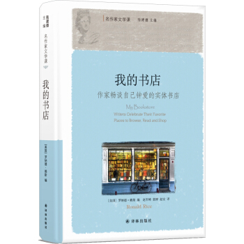 我的书店：作家畅谈自己钟爱的实体书店 pdf epub mobi 电子书 下载
