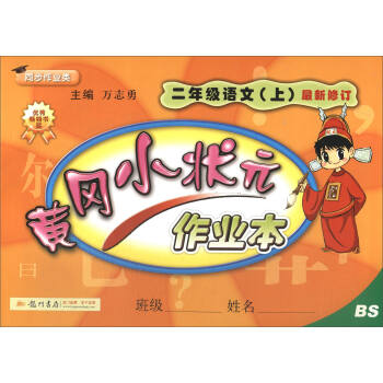2017鞦 黃岡小狀元作業本:二年級語文上(BS 同步作業類)