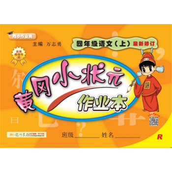2017鞦黃岡小狀元·作業本 四年級語文（上）R人教版 pdf epub mobi 電子書 下載