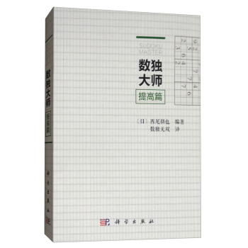 数独大师（提高篇） pdf epub mobi 电子书 下载