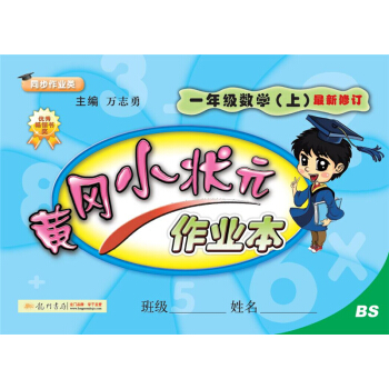 2017鞦黃岡小狀元·作業本 一年級數學（上）BS北師版 pdf epub mobi 電子書 下載