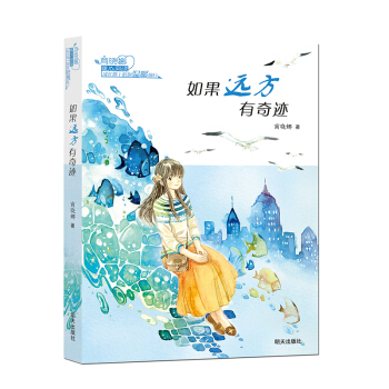 商曉娜暖心閱讀·如果遠方有奇跡 [10-14歲] pdf epub mobi 電子書 下載