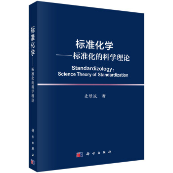 标准化学 标准化的科学理论 pdf epub mobi 电子书 下载