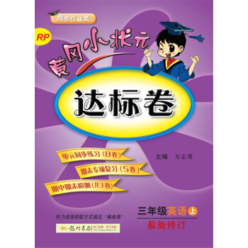 2017鞦黃岡小狀元·達標捲:英語(三年級上 RP 最新修訂)