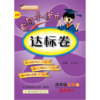 2017鞦黃岡小狀元·達標捲：英語（四年級上 RP 最新修訂） pdf epub mobi 電子書 下載