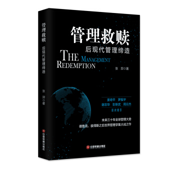 管理救贖 後現代管理締造 pdf epub mobi 電子書 下載