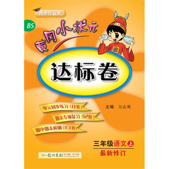 2017鞦黃岡小狀元·達標捲 三年級語文(上)BS北師版