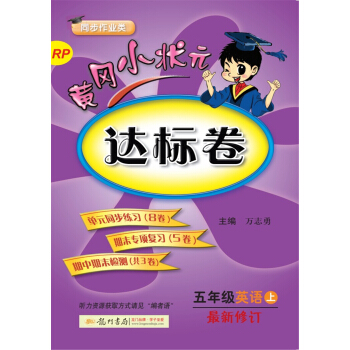 2017秋黄冈小状元·达标卷 五年级英语（上）RP人教PEP版 pdf epub mobi 电子书 下载