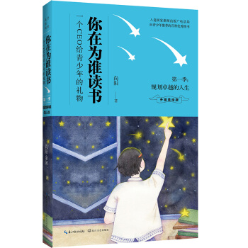 你在為誰讀書·第一季 規劃卓越的人生（升級美繪版） pdf epub mobi 電子書 下載