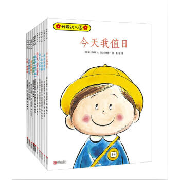 我愛幼兒園 教孩子解決在幼兒園的各種問題（套裝共10冊） [3-5歲] pdf epub mobi 電子書 下載
