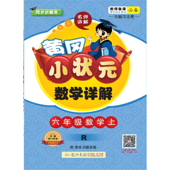 2017鞦黃岡小狀元·數學詳解 六年級數學(上)R人教版