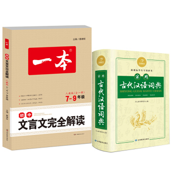 實用古代漢語詞典+初中文言文完全解讀 人教版7-9年級全一冊（套裝共2冊） pdf epub mobi 電子書 下載